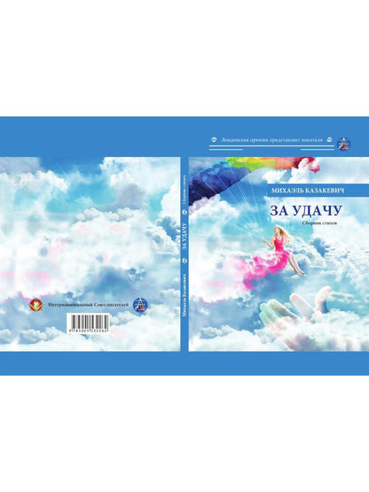 За удачу. Сборник стихов