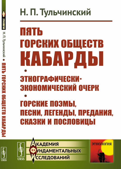 Пять горских обществ Кабарды. Поземельная собственность и общественное землепользование на Кумыкской равнине. Поэмы, легенды, песни, сказки и пословицы Горских Татар Нальчикского округа Терской области