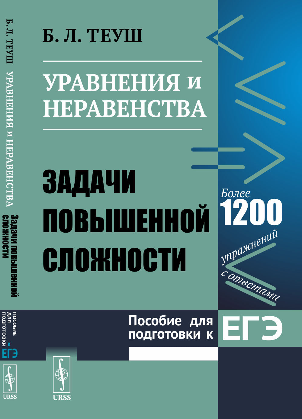 Уравнения и неравенства. Пособие для подготовки к ЕГЭ: Задачи повышенной сложности