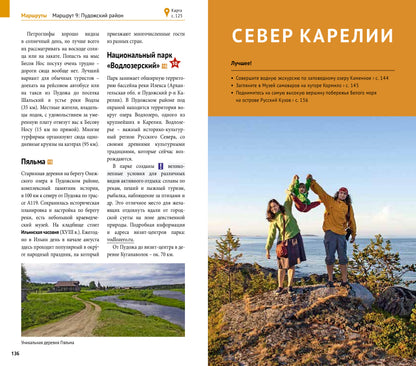 Карелия: Кижи, Валаам, Рускеала (+флип-карта)