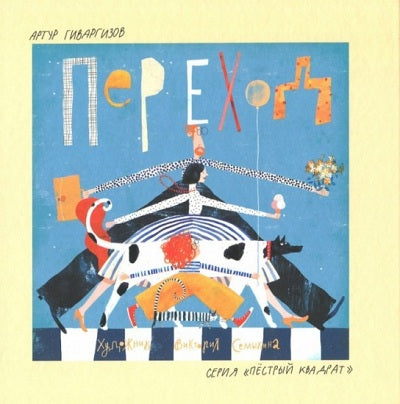 Гиваргизов. Переход