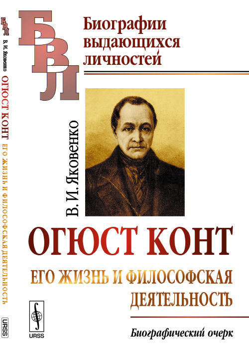 Огюст Конт: Его жизнь и философская деятельность. Биографический очерк