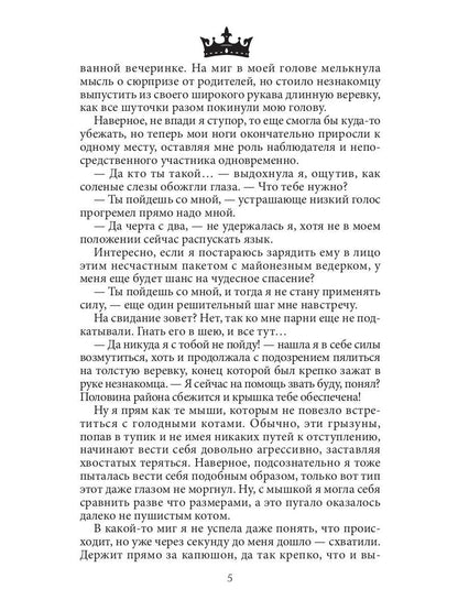 Семь принцев для самозванки