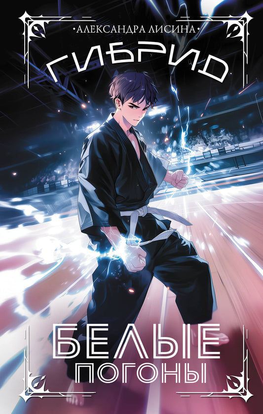 Гибрид. Белые погоны