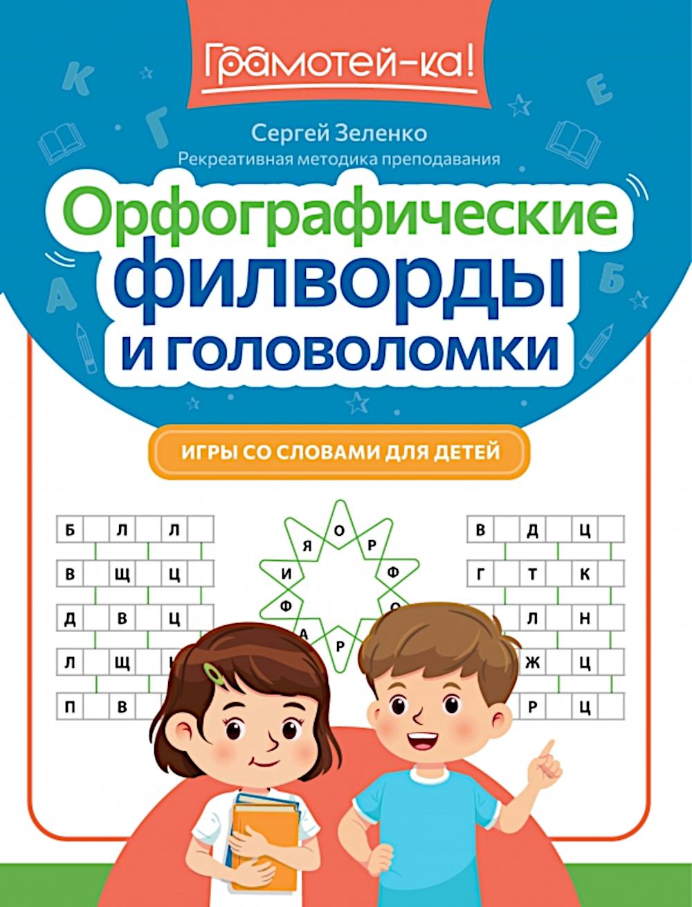 Орфографические филворды и головоломки: игры со словами для детей дп