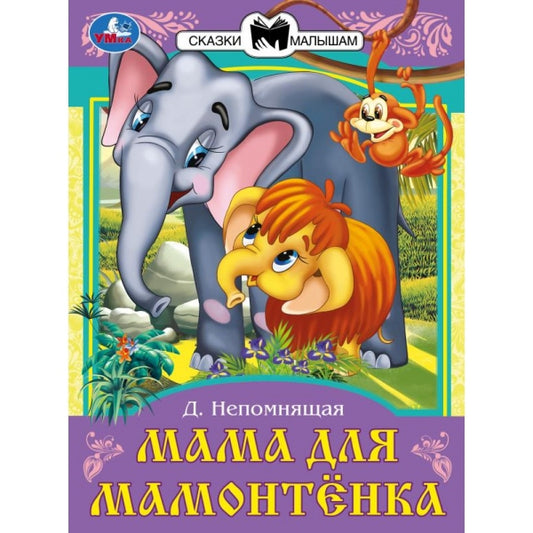 Мама для Мамонтёнка. Непомнящая Д. В. Сказки и стихи малышам. 145х195 мм. 16 стр. Умка в кор.50шт