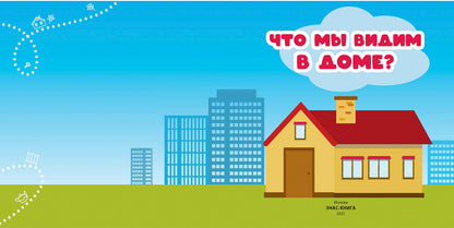 Что мы видим в доме? (СНИЖЕНА ЦЕНА)