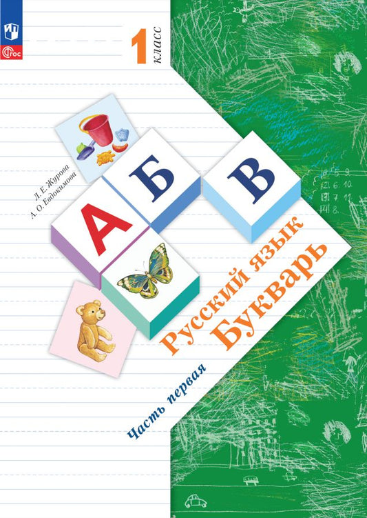 Журова. Букварь 1кл. Учебное пособие в 2ч.Ч.1 / ФГОС 2021