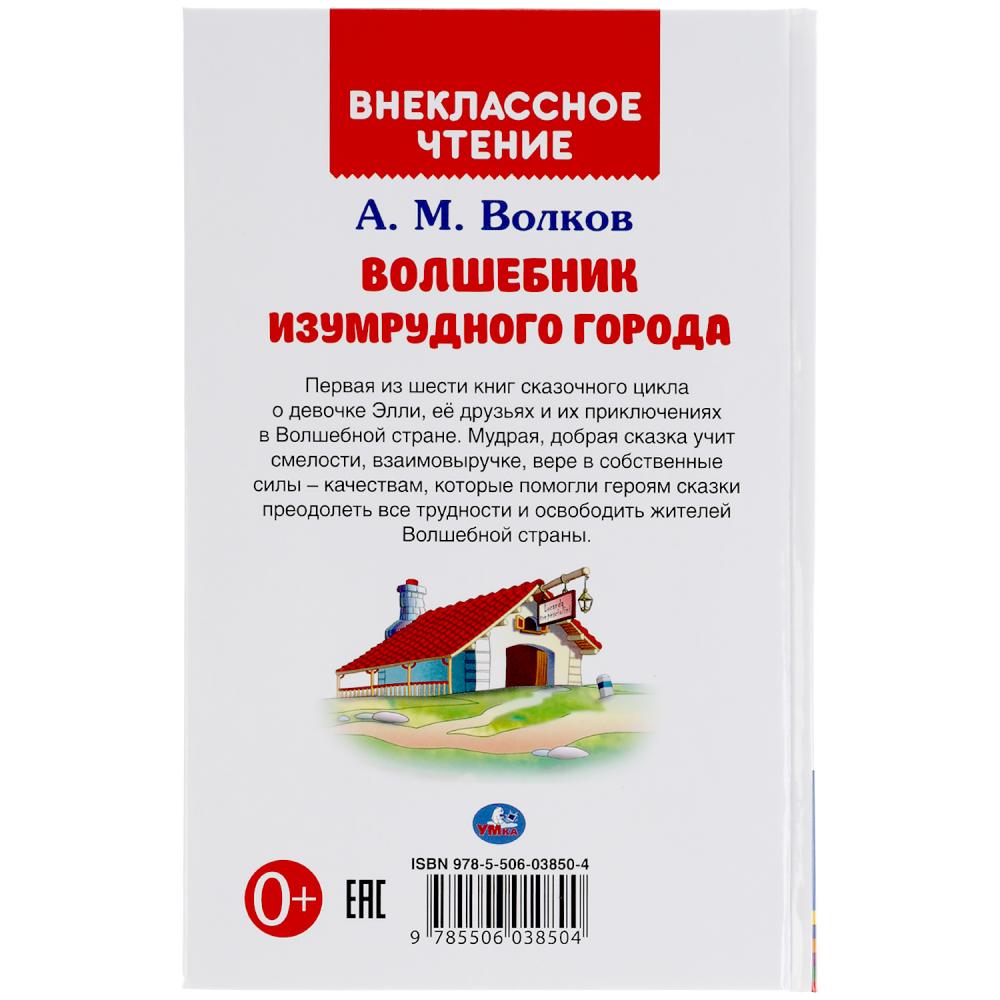 "УМКА". ВОЛШЕБНИК ИЗУМРУДНОГО ГОРОДА. А.М.ВОЛКОВ (ВНЕКЛАССНОЕ ЧТЕНИЕ). 125Х195ММ 176 СТР. в кор.16шт