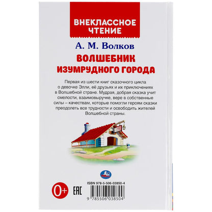 "УМКА". ВОЛШЕБНИК ИЗУМРУДНОГО ГОРОДА. А.М.ВОЛКОВ (ВНЕКЛАССНОЕ ЧТЕНИЕ). 125Х195ММ 176 СТР. в кор.16шт