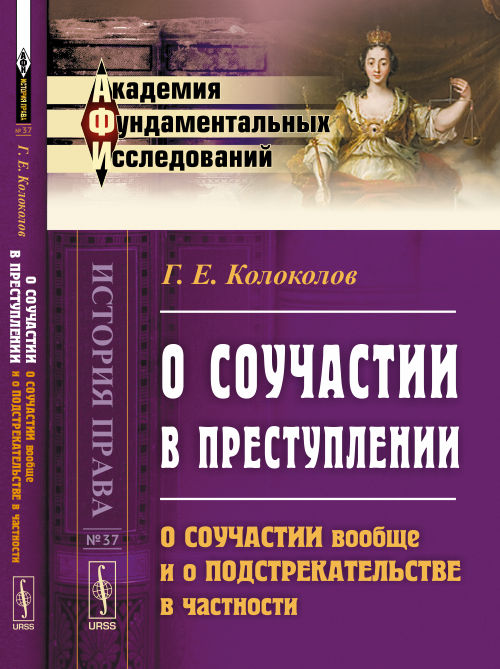 О соучастии в преступлении: О соучастии вообще и о подстрекательстве в частности