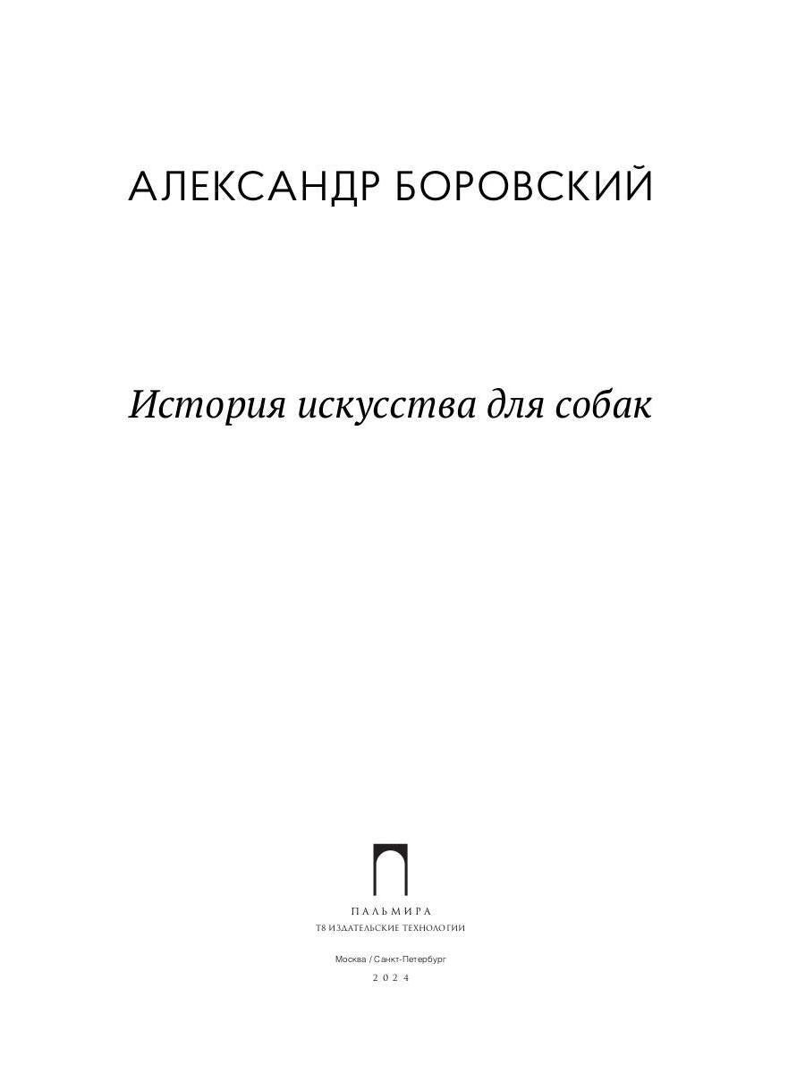 РипА.Иск.История искусства для собак