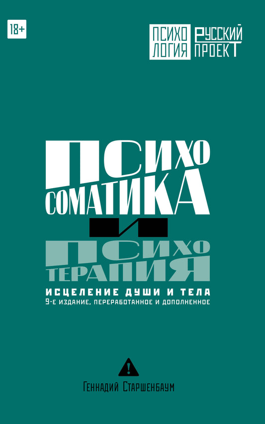 Психосоматика и психотерапия. Исцеление души и тела. 9-е издание, переработанное и дополненное