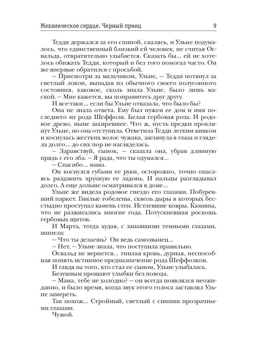 Механическое сердце. Черный принц