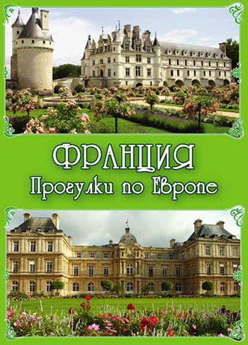 Франция. Прогулки по Европе. 1 DVD (DVD-box)
