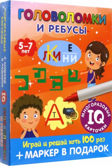 Головоломки и ребусы. Пиши-стирай. Для детей 5–7 лет