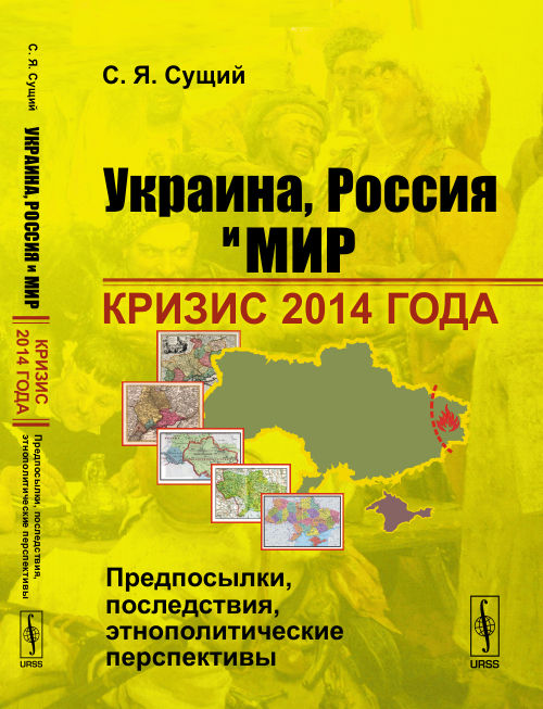 L'Ukraine, la Russie et le monde : Crise d'année 2014 : perspectives, perspectives et perspectives ethnopolitiques