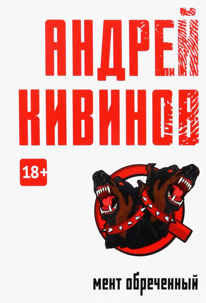 Мент обреченный: повесть