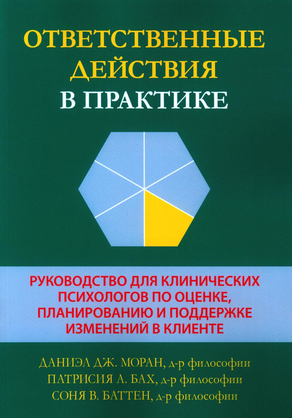 Ответственные действия в практике. Руководство для клинических психологов по оценке, планированию и поддержке изменений в клинике