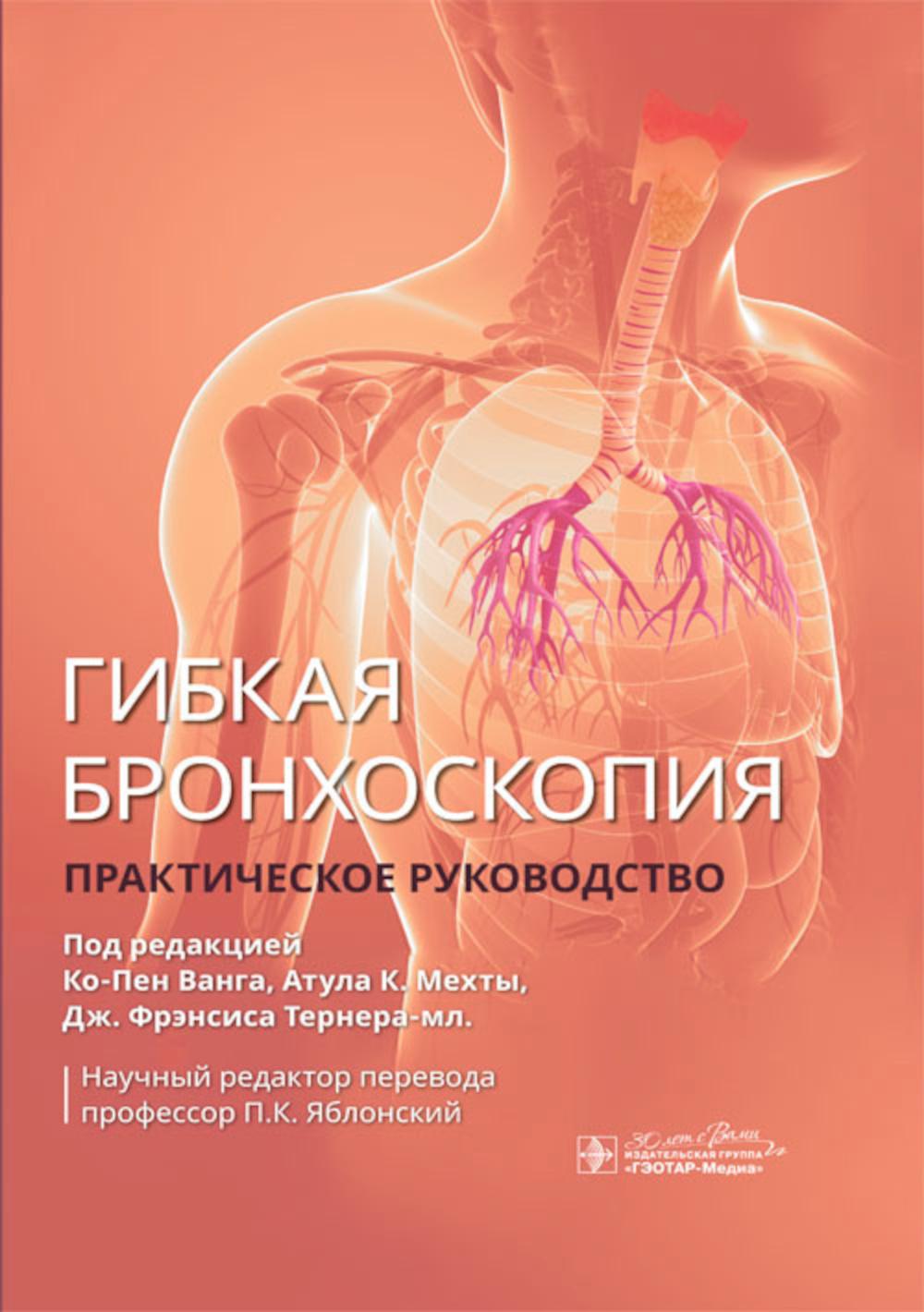 Гибкая бронхоскопия : практическое руководство / под ред. К.-П. Ванга, А. К. Мехты, Дж. Ф. Тернера-мл.; науч. ред. пер. П. К. Яблонский. — Москва : ГЭОТАР-Медиа, 2024. — 408 с. : ил.