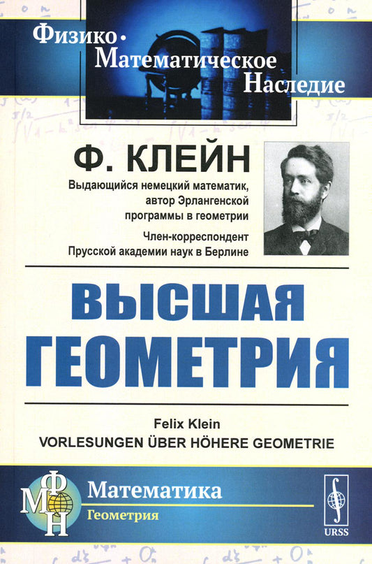 Высшая геометрия. Пер. с нем.