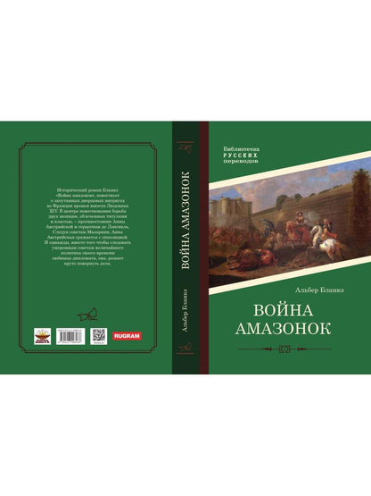 Война амазонок: роман