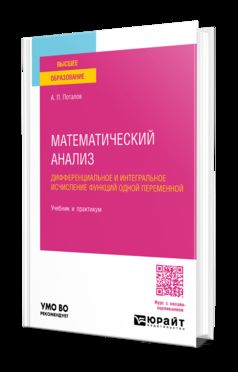 МАТЕМАТИЧЕСКИЙ АНАЛИЗ. ДИФФЕРЕНЦИАЛЬНОЕ И ИНТЕГРАЛЬНОЕ ИСЧИСЛЕНИЕ ФУНКЦИЙ ОДНОЙ ПЕРЕМЕННОЙ. Учебник и практикум для вузов
