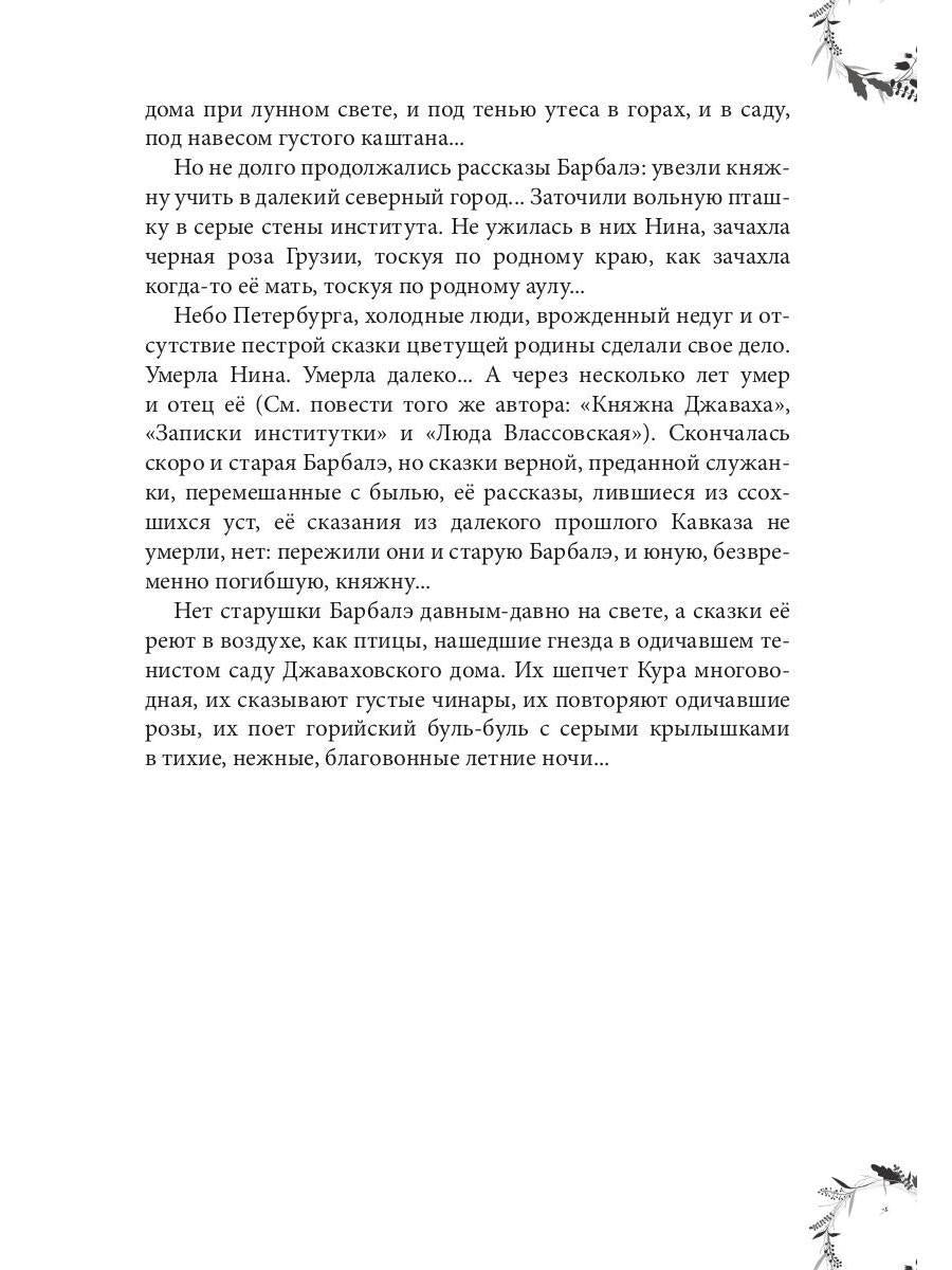 Рип.ЖизниСудьбы.Вечера княжны Джавахи