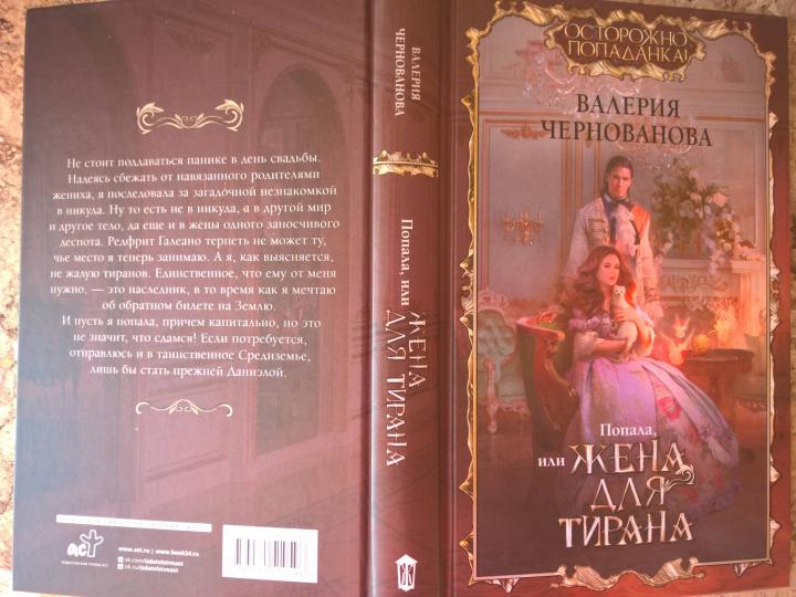 Попала, или Жена для тирана