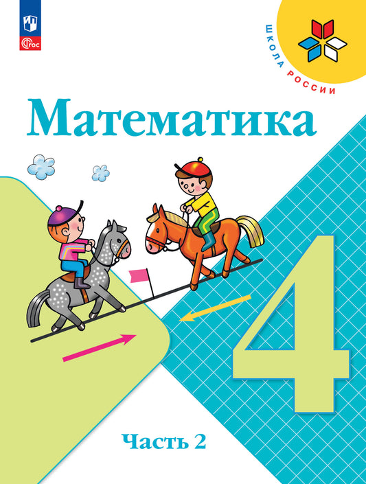 Математика. 4 кл. Учебник. В 2-х ч. Ч.2 (Приложение 1) (13-е издание)