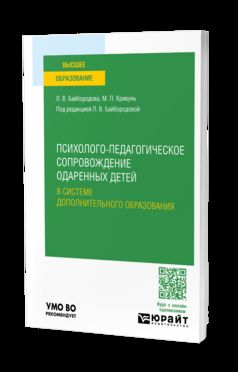 ПСИХОЛОГО-ПЕДАГОГИЧЕСКОЕ СОПРОВОЖДЕНИЕ ОДАРЕННЫХ ДЕТЕЙ В СИСТЕМЕ ДОПОЛНИТЕЛЬНОГО ОБРАЗОВАНИЯ. Учебное пособие для вузов