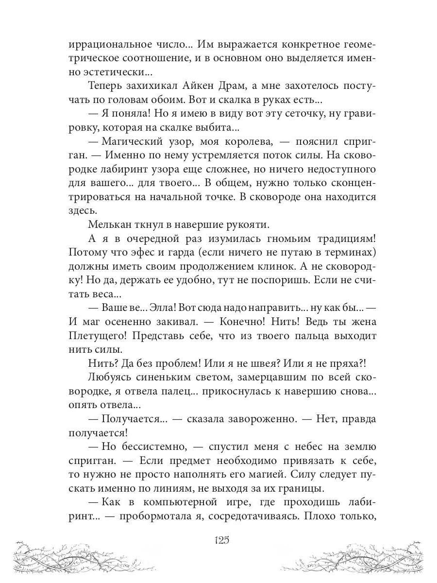 Король Неблагого Двора. Шипы и корона