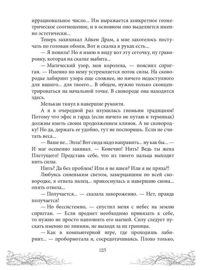 Король Неблагого Двора. Шипы и корона