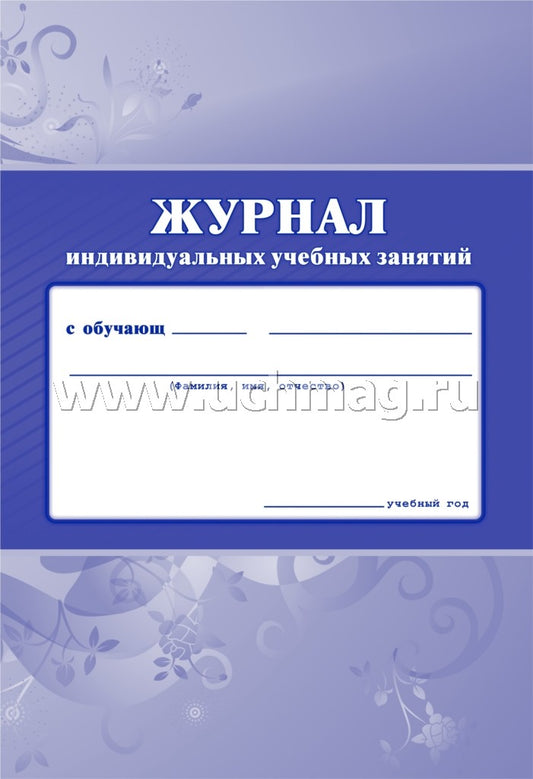 Журнал индивидуальных учебных занятий. (Формат А4, обложка офсетная пл 120, блок писчая пл. 65) 40 стр.