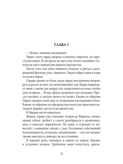 Академия божественных жен. Созидание