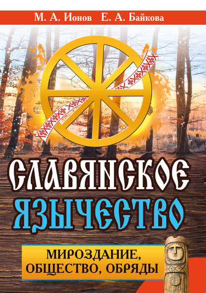 Славянское язычество. Мироздание, общество, обряды.