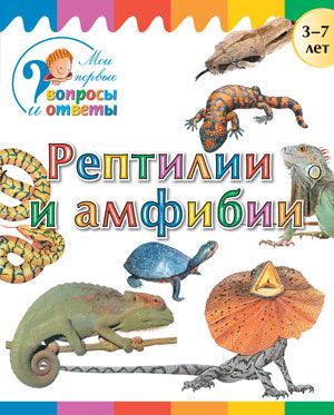 ВиО Рептилии и амфибии 3-7 лет. Мои первые вопросы и ответы. Орехов А.А.