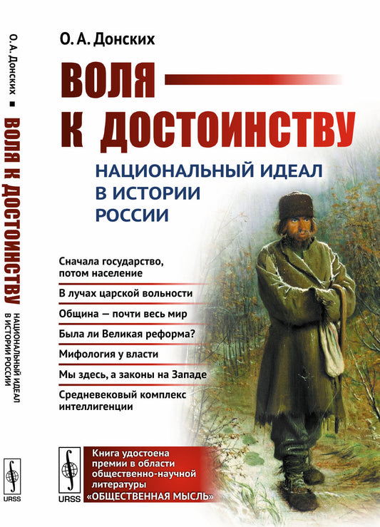 Воля к достоинству: Национальный идеал в истории России