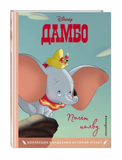 Дамбо. Полет наяву. Книга для чтения с цветными картинками