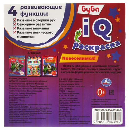 9785506063919 Буба. Повеселимся! IQ раскраски с наклейками. 200х200 мм. 8 стр. + наклейки. Умка в ко