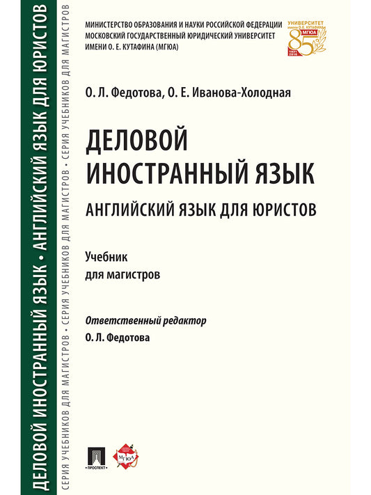 Деловой иностранный язык. Английский язык для юристов. Уч. для магистров.-М.:Проспект,2025. /=241781/