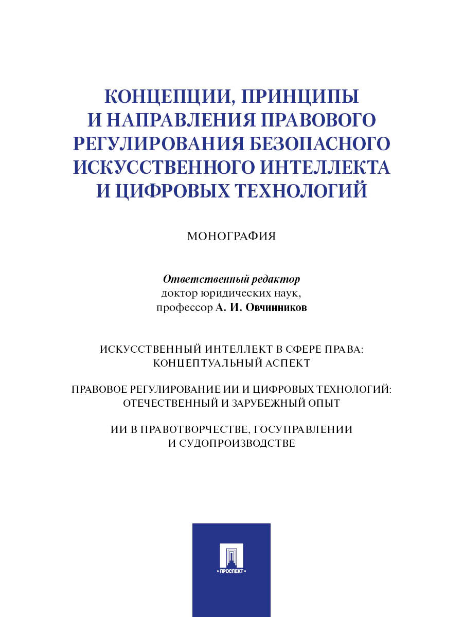 Концепции, принципы и направления правового регулирования безопасного искусственного интеллекта и цифровых технологий. Монография.-М.:Проспект,2026.