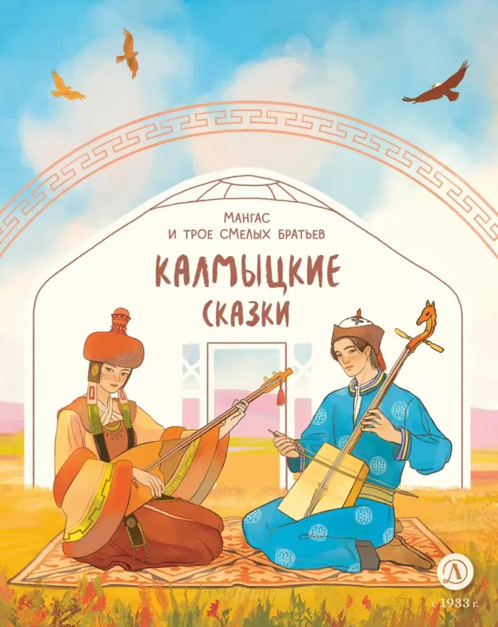 Мангас и трое смелых братьев: калмыцкие сказки