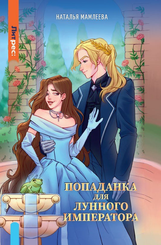 Яуза.Попаданка для Лунного Императора