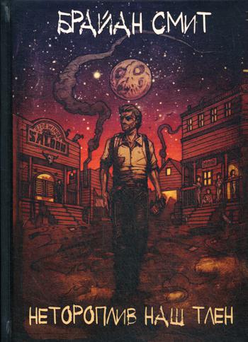 Рип.Фант.Нетороплив наш тлен