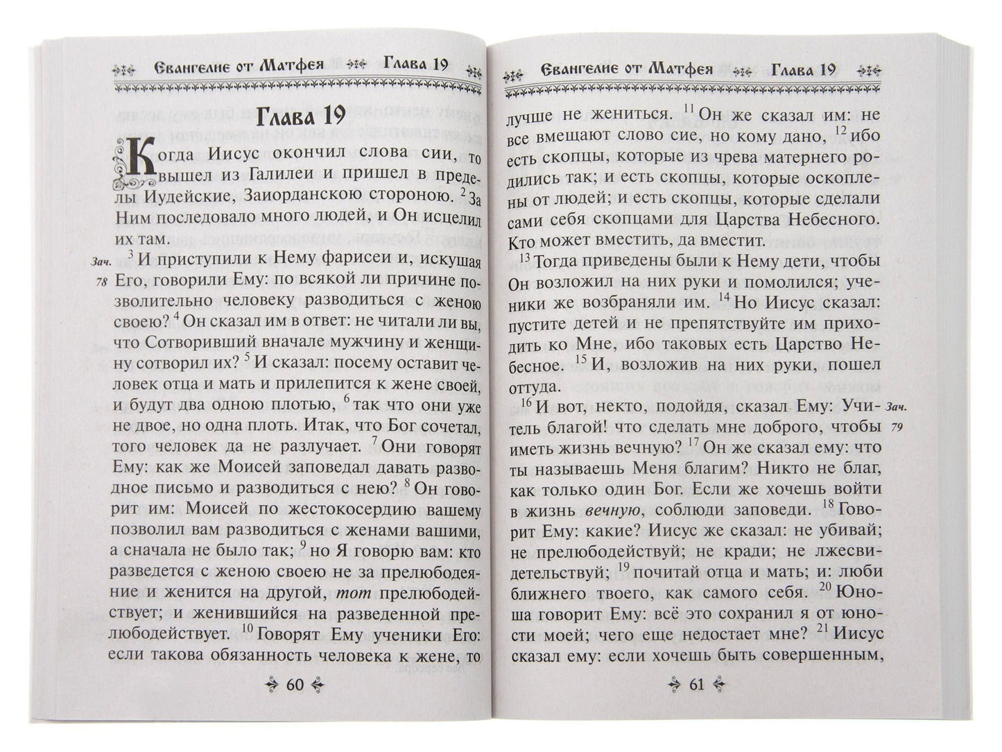 Святое Евангелие (обл.)