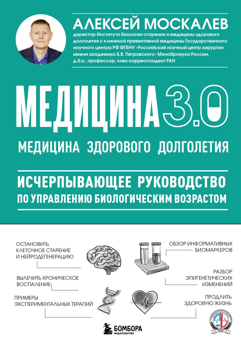 Медицина 3.0. Медицина здорового долголетия. Исчерпывающее руководство по управлению биологическим возрастом