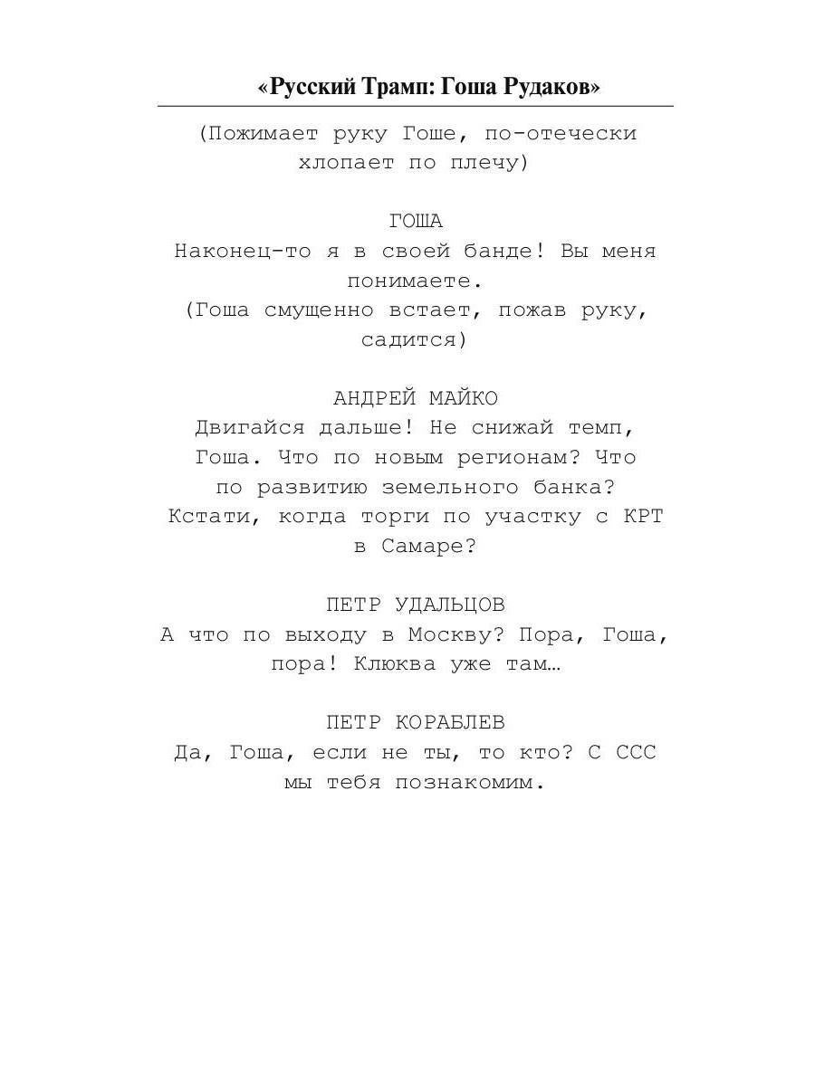 Русский Трамп: Гоша Рудаков