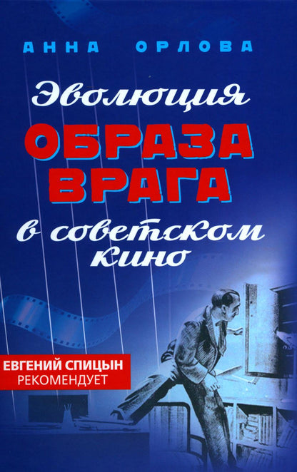 Эволюция образа врага в советском кино. 1941-1964 гг.