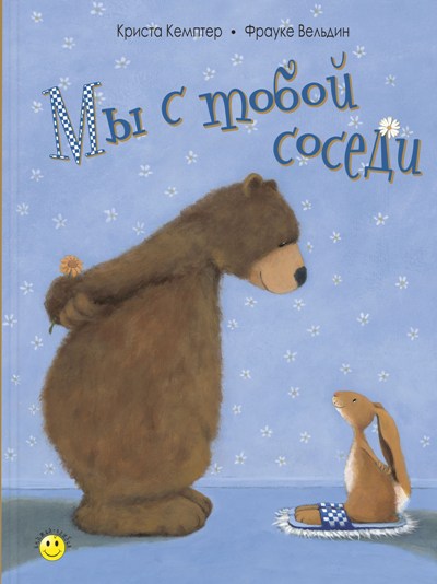 Мы с тобой соседи (СНИЖЕНА ЦЕНА)